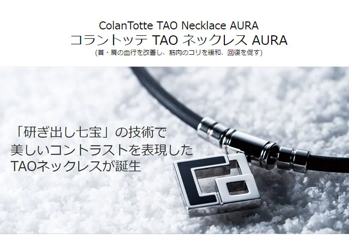Colantotte コラントッテ TAO ネックレス AURA（アウラ）ブラック（磁気ネックレス）（サイズ選択式）正規品 ホームショッピング