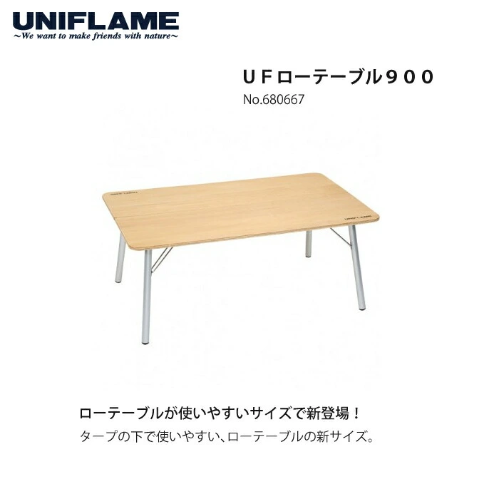 UNIFLAME ユニフレーム 680667 UFローテーブル 900（アウトドアテーブル）（ラッピング不可） ホームショッピング