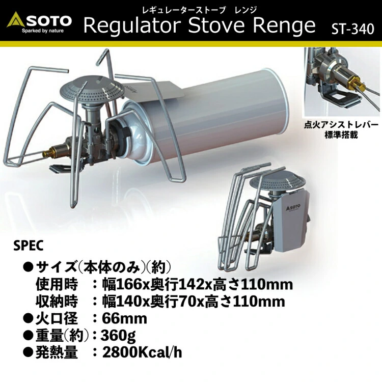 SOTO　レギュレーターストーブ Range(レンジ)　ST-340　新品×５台