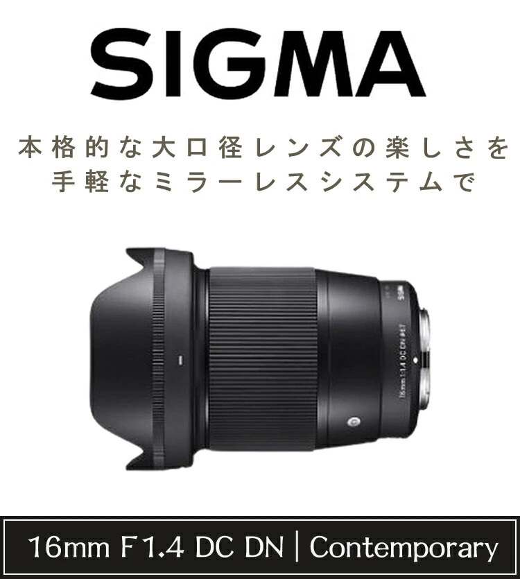 レンズ】シグマ 16mm F1.4 DC DN（C） ソニーEマウント用 ホームショッピング