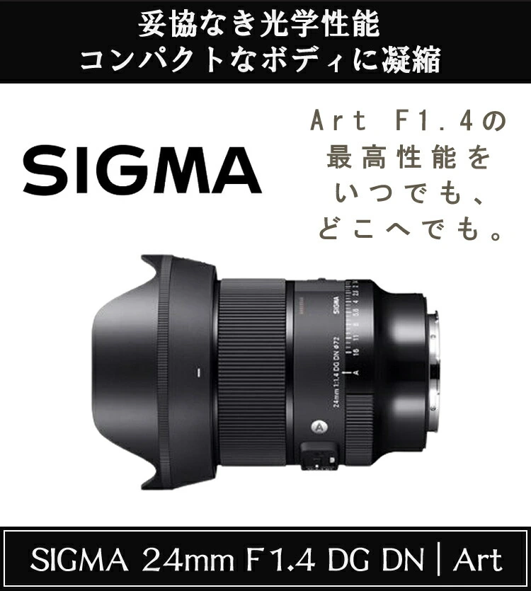 レンズ】シグマ 24mm F1.4 DG DN（A） ソニーEマウント用 | ホーム