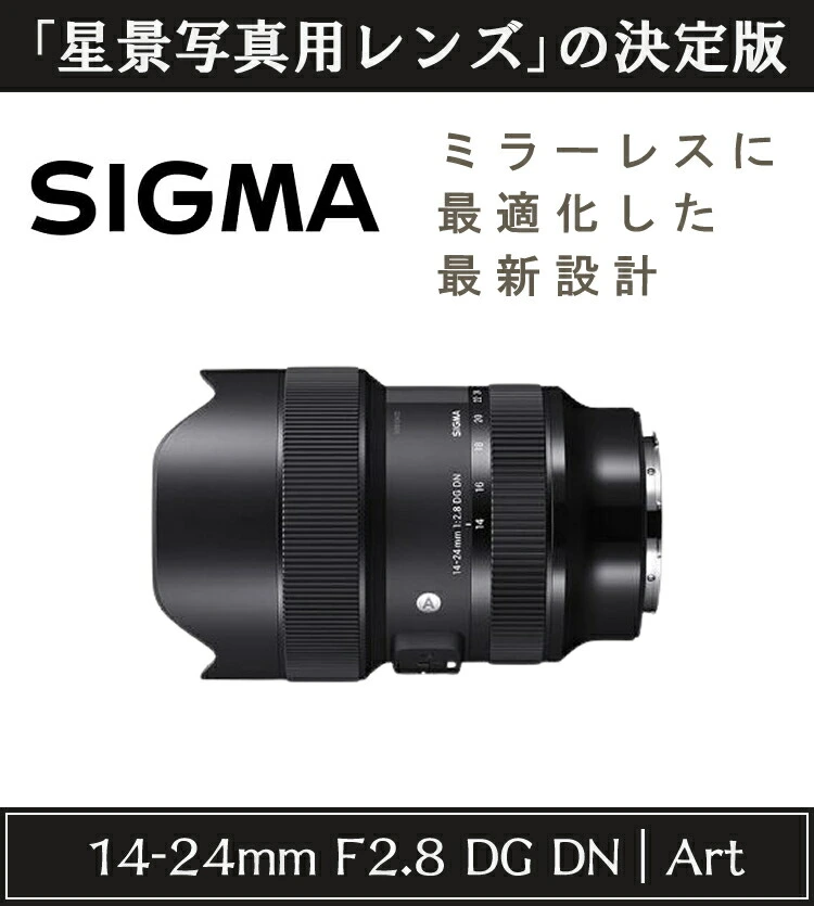 シグマ SIGMA 14-24mmF2.8 DG DN Art E マウント