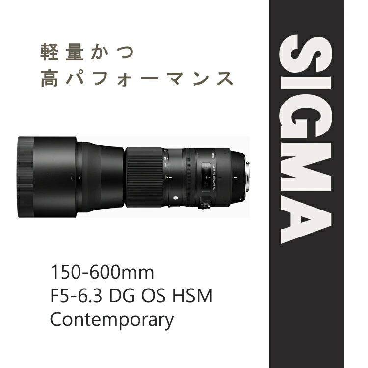 レンズ】シグマ 150-600mm F5-6.3 DG OS HSM（C） ニコンマウント用