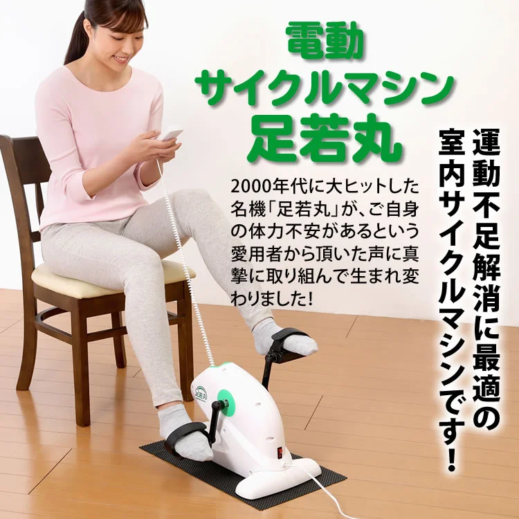 ルームサイクル 足若丸 電動アシスト付 フィットネス バイク マシン