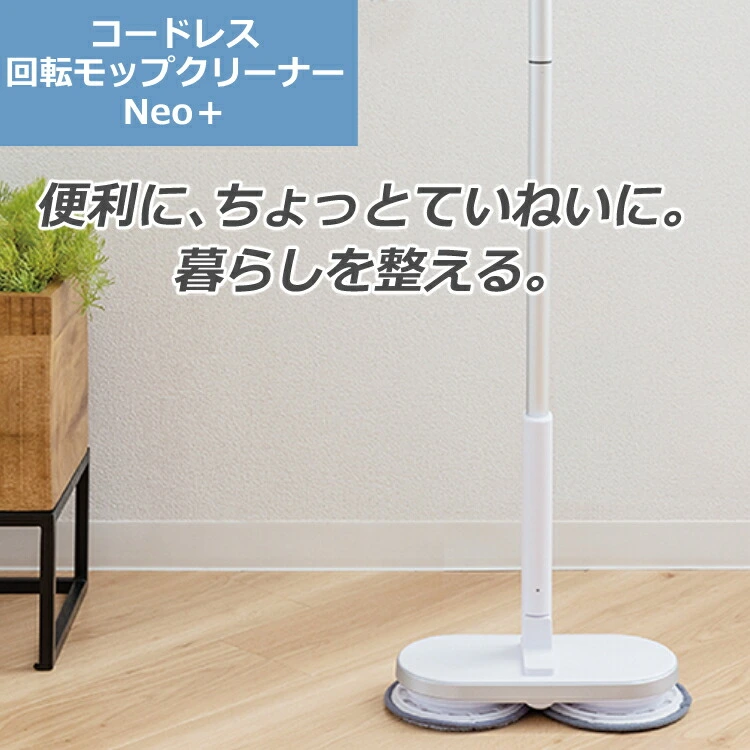 コードレス回転モップクリーナー　Neo+ZJ-MA21-WH