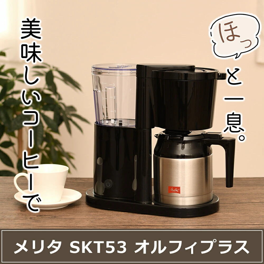 ペーパーフィルターセット)メリタ コーヒーメーカー オルフィプラス SKT53-1-B ブラック 2～5杯用 ペーパードリップ式 浄水フィルター アイスコーヒー  SKT531B （おうちcafe） ホームショッピング