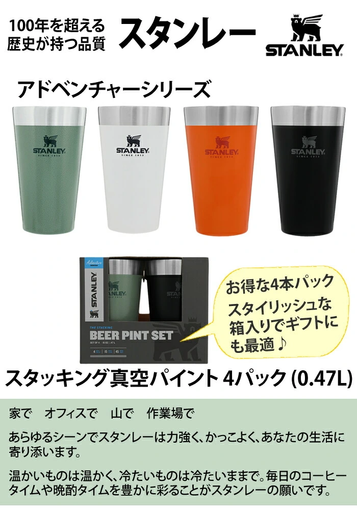 STANLEYスタンレー スタッキング真空パイント 4パック www