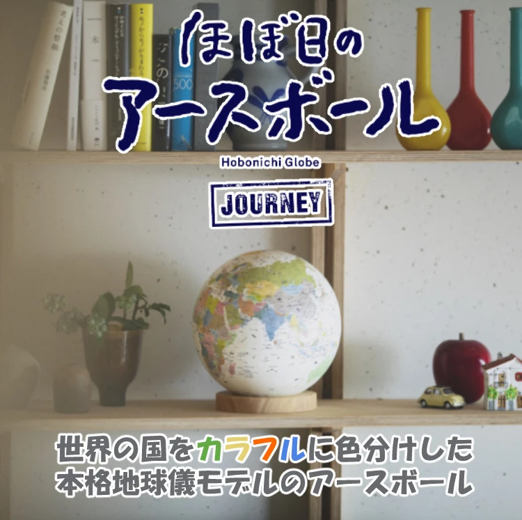 ほぼ日のアースボール ジャーニー JOURNEY 地球儀（ラッピング可