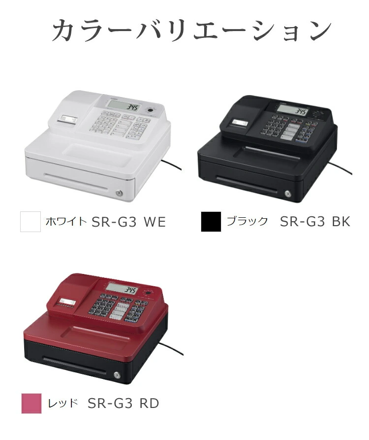 カシオ 電子レジスター SR-G3-WE レジスター Bluetooth CASIO コイントレイ取外し可 ドロアーロック錠付き SR-G3  SRG3（ラッピング不可） ホームショッピング