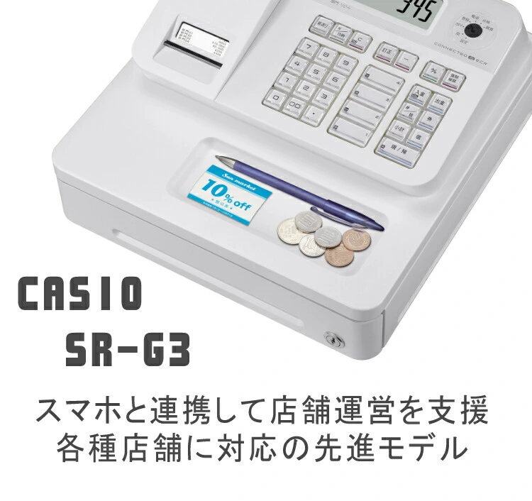カシオ 電子レジスター SR-G3-WE レジスター Bluetooth CASIO コイントレイ取外し可 ドロアーロック錠付き SR-G3  SRG3（ラッピング不可） ホームショッピング