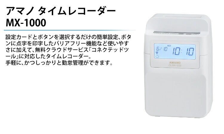 直営限定 アマノ コネクテッドタイムレコーダー MX-1000 タイムレコーダー