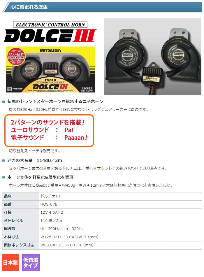 便利な切替スイッチ付 ホーンセット】 ドルチェホーン ミツバサンコーワ HOS-07B ドルチェIII ＆ 切替スイッチ SZ-1137 クラクション  ホーン 低音 余韻 ドルチェ カー用品（ラッピング不可） ホームショッピング