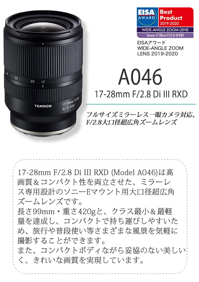 (レビューでレンズキャッププレゼント)【レンズ保護フィルター付!】タムロン 17-28mm F/2.8 Di III RXD ソニーEマウント用【A046SF】