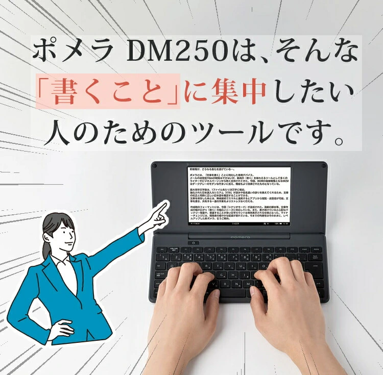 レビューで札幌カレープレゼント）(大切に使えるセット 純正ハードケース付) キングジム デジタルメモ ポメラ DM250 (ケース＆液晶保護フィルム＆クロス)  pomera Wifi Bluetooth KINGJIM 電子メモ スマホ テキストエディター 文章 ホームショッピング