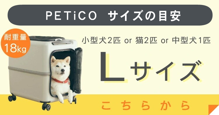 中型犬用 ペットキャリー スーツケースタイプ [PETICO] (ペチコ）Lサイズ グレー