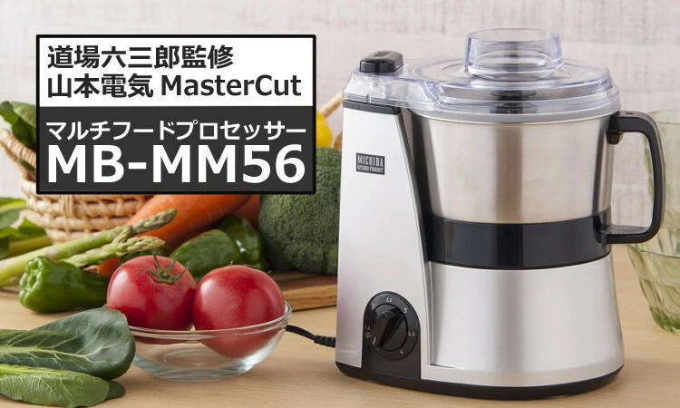 山本電気 マルチフードプロセッサー MB-MM56SL シルバー 道場六三郎 ...