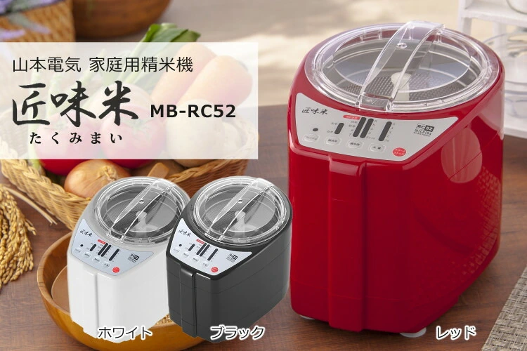 匠味米　家庭用精米器　MB-RC52 ブラック