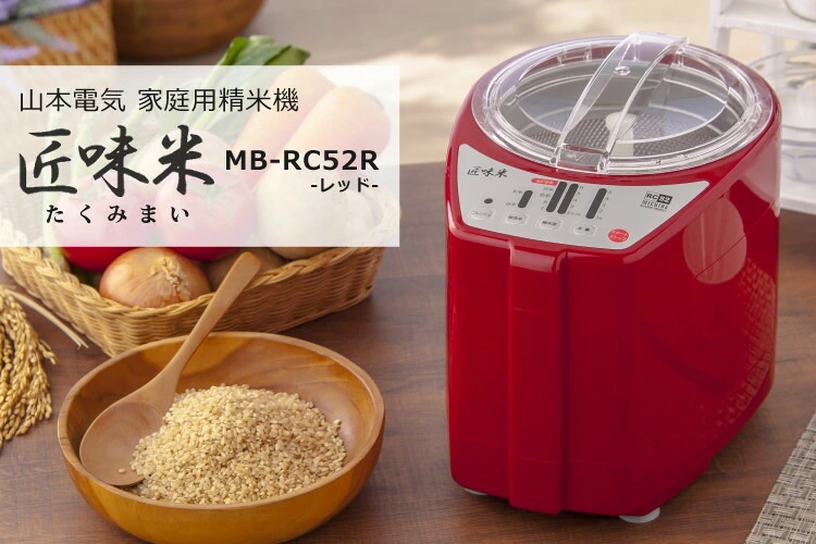 精米機 山本電気 家庭用 MB-RC52R レッド 赤 ライスクリーナー 道場六三郎 監修 匠味米 日本製 MICHIBA KITCHEN  PRODUCT YAMAMOTO （ラッピング不可） ホームショッピング