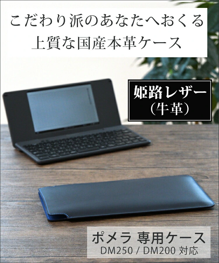 日本製 ポメラ用ケース 本革 (牛革) (キングジム pomera DM250 DM200 専用) 姫路レザー リアルレザー 国産 ケース カバー  (KINGJIM ポメラ 電子メモ テキストエディター 文章入力 デジタルメモ帳) ホームショッピング