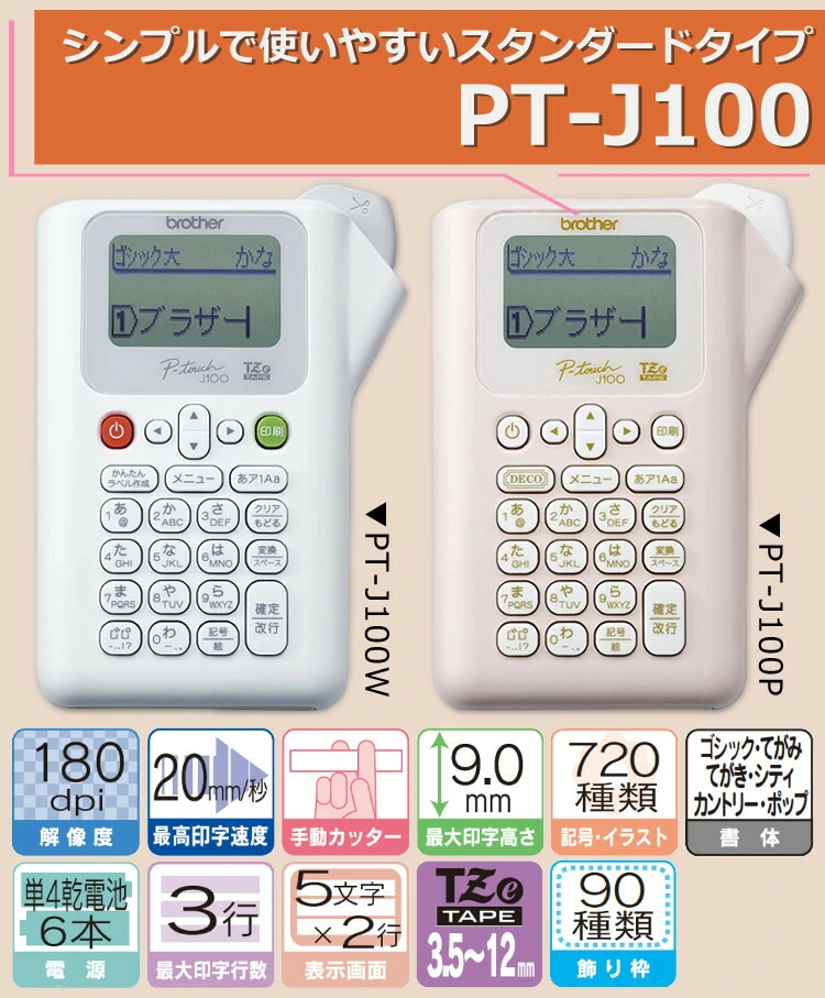 選べる2色／サンプルテープ12mm幅が付属】ブラザー ピータッチ PT-J100W／PT-J100P (ホワイト/ピンク ラベルライター PT-J100  ptJ100 brother ラベルプリント シール テープ 入園 入学 おなまえシール 収納 プレゼント にも/スマホ不要) ホームショッピング