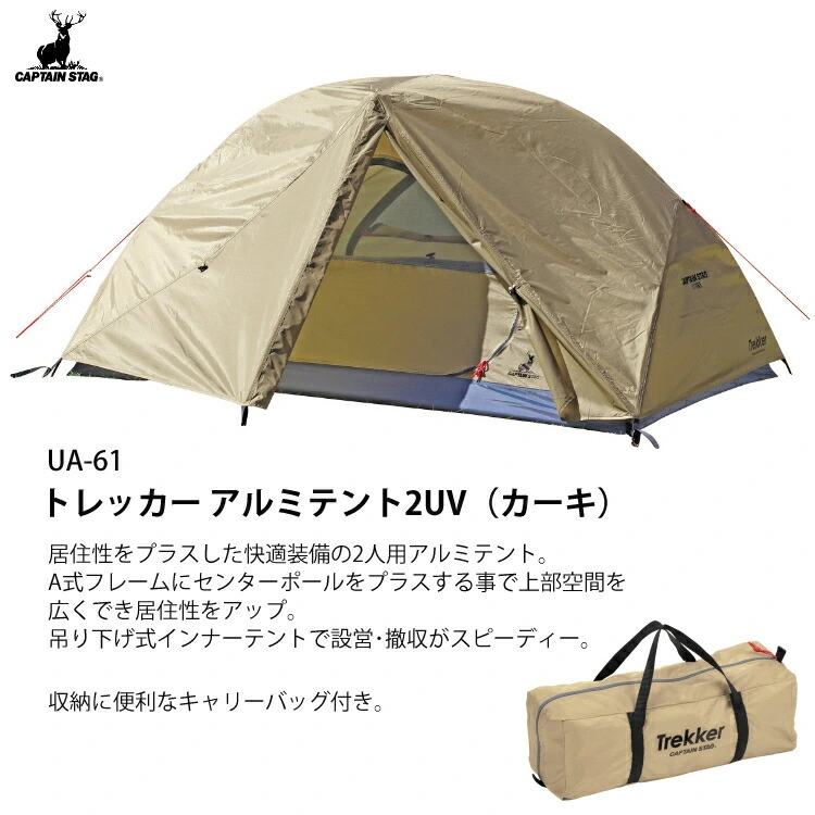 CAPTAIN STAG トレッカーアルミテント 2UV【お買得 新品