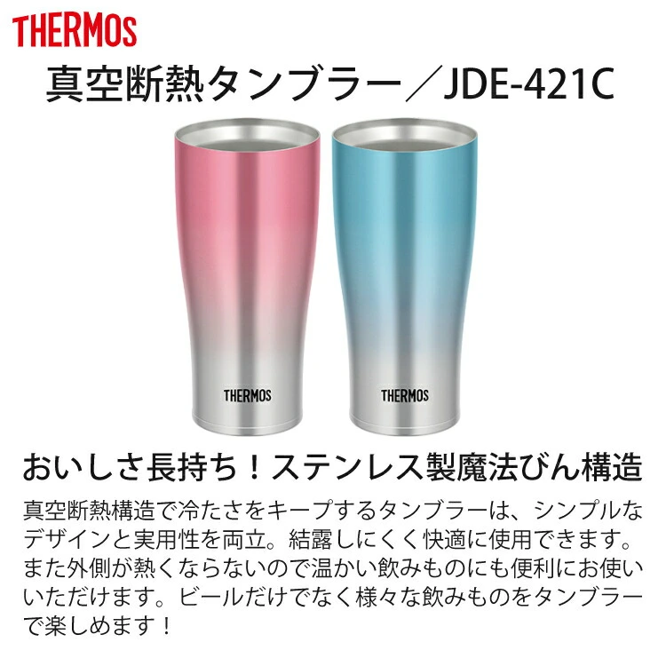 ピンク＆ブルー ペアセット）サーモス 真空断熱タンブラー（420ml）＆専用フタ＆底カバー THERMOS ステンレス製魔法びん構造（保温・保冷  両対応）（食器洗い機使用可）JDE-421C＆JDE Lid＆JDE Bottom Cover ホームショッピング