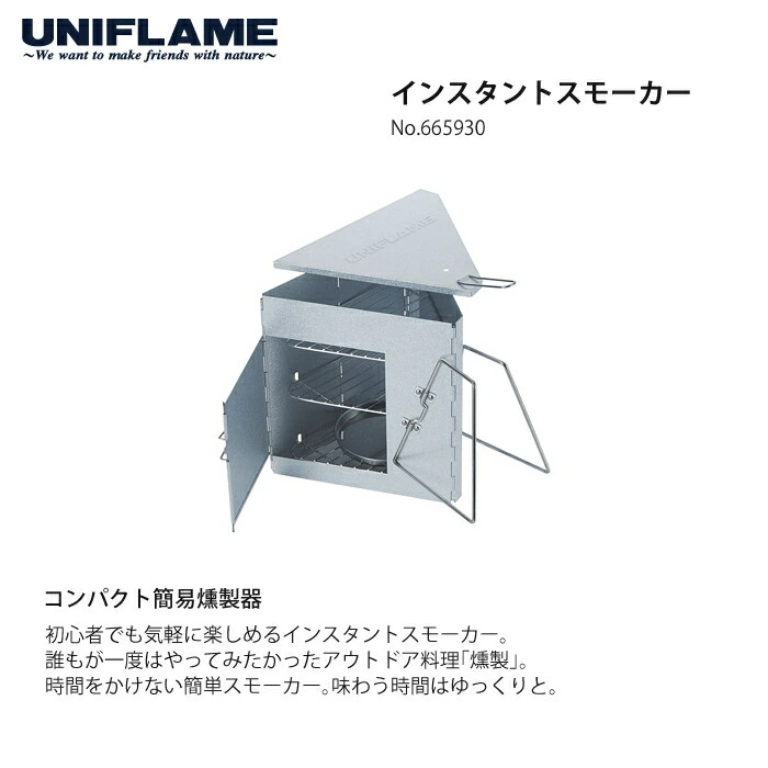 UNIFLAME ユニフレーム インスタントスモーカー＆専用ケース 2点セット（665930＆665992）（燻製器）（ラッピング不可）