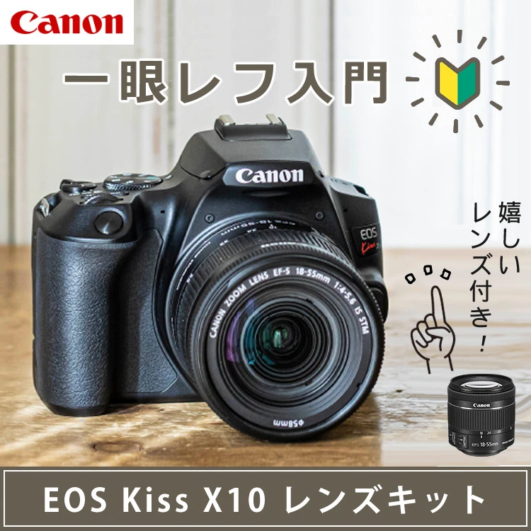 6点セット)【スマホには表現できない描写力！】 新品/キヤノン EOS Kiss X10 キャノン デジタル一眼レフカメラ イオスキス ブラック  レンズキット EOS KISS X10BK-1855IS STM LK 初心者向け 入門機（ラッピング不可） ホームショッピング