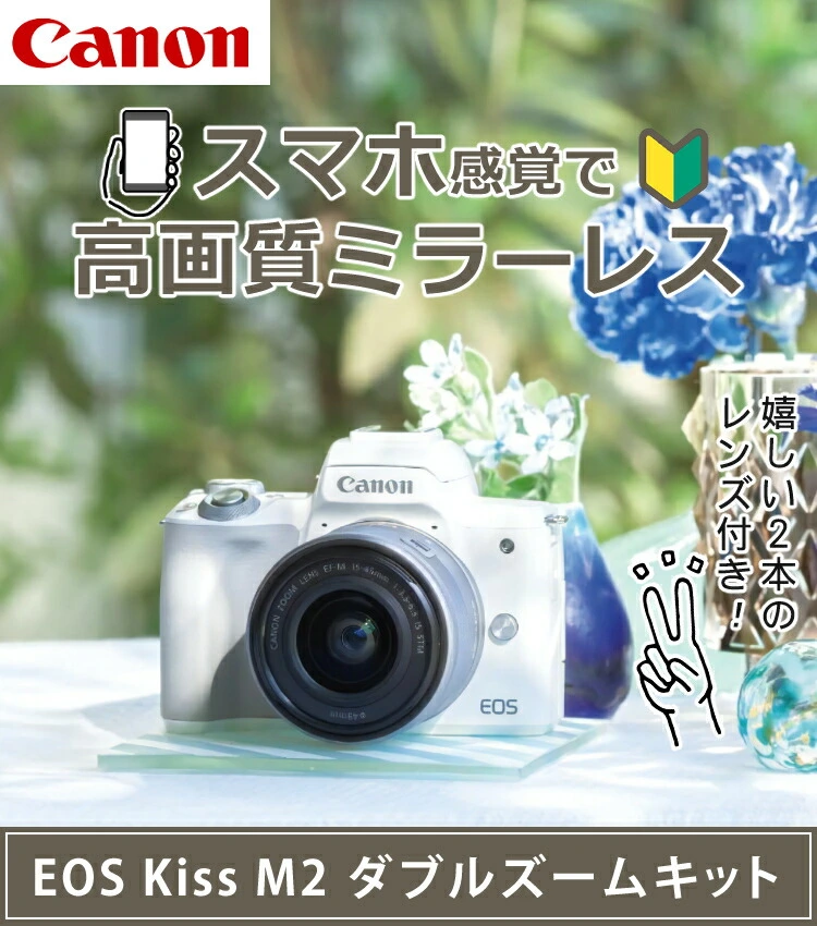 おすすめミラーレス6点セット】新品/キヤノン EOS KISS M2 WH ホワイト ...