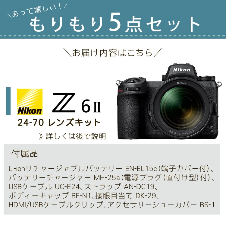 ＼2万円キャッシュバック！／(もりもりセット)(新品) Nikon ニコン ミラーレス一眼カメラ Z6II 24-70 レンズキット ミラーレスカメラ  フルサイズ FXフォーマット 静止画 高画質 2450万画素 4K動画 Wi-Fi ハイブリッド SDカードダブルスロット