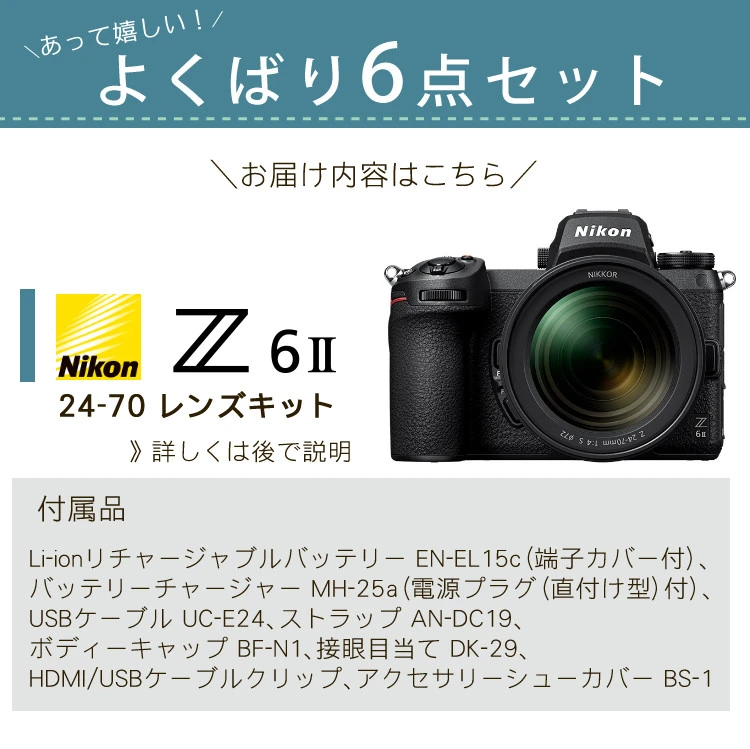2万円キャッシュバック！／(よくばりセット)(新品) Nikon ニコン ミラーレス一眼カメラ Z6II 24-70 レンズキット ミラーレスカメラ  フルサイズ FXフォーマット 静止画 高画質 2450万画素 4K動画 Wi-Fi ハイブリッド SDカードダブルスロット ホームショッピング