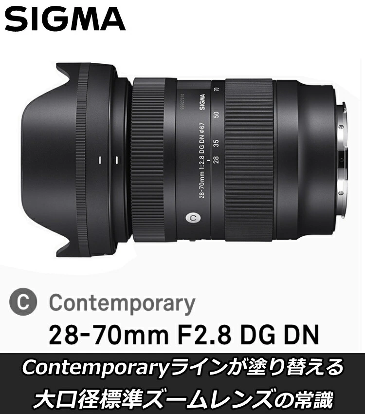【レンズ保護フィルター付！】【レンズ】シグマ 28-70mm F2.8 DG DN（C） ソニーEマウント用＆フィルターセット
