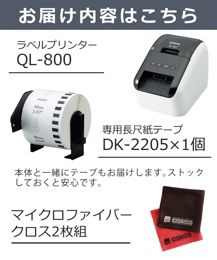 交換用ラベルとお掃除クロス付）ブラザー 感熱ラベルプリンター QL-800 QL800 ラベルライター 食品シール 食品ラベル(感熱ラベルプリンター  食品表示 業務用 感熱式)（ラッピング不可） ホームショッピング