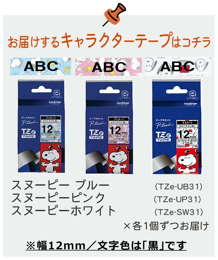 レビューで北海道米プレゼント) 【 スヌーピー テープ 3種類付！】ブラザー ピータッチ スヌーピー PT-J100SNL キーボード  (ラベルライター PT-J100 ptJ100 brother ラベルプリント シール テープ 入園 入学  おなまえシール)（デジタルライフ）（デジタルライフ ...