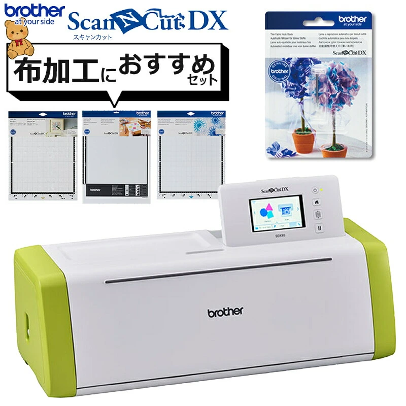 レビューで北海道米プレゼント） 【布加工におすすめ！セット】カッティングマシン ブラザー ScanNCut DX スキャンカットDX SDX85  (CMZ0901) PC不要 パソコン不要 タッチパネル (家庭/店舗/オフィス/カッティングマシーン/brother) （ラッピング不可）  ホームショッピング