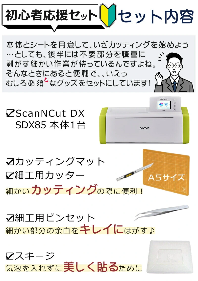 レビューで北海道米プレゼント） 【初心者応援5点セット】カッティングマシン ブラザー ScanNCut DX スキャンカットDX SDX85  (CMZ0901) PC不要 パソコン不要 タッチパネル (家庭/店舗/オフィス/カッティングマシーン/brother) （ラッピング不可）  ホームショッピング