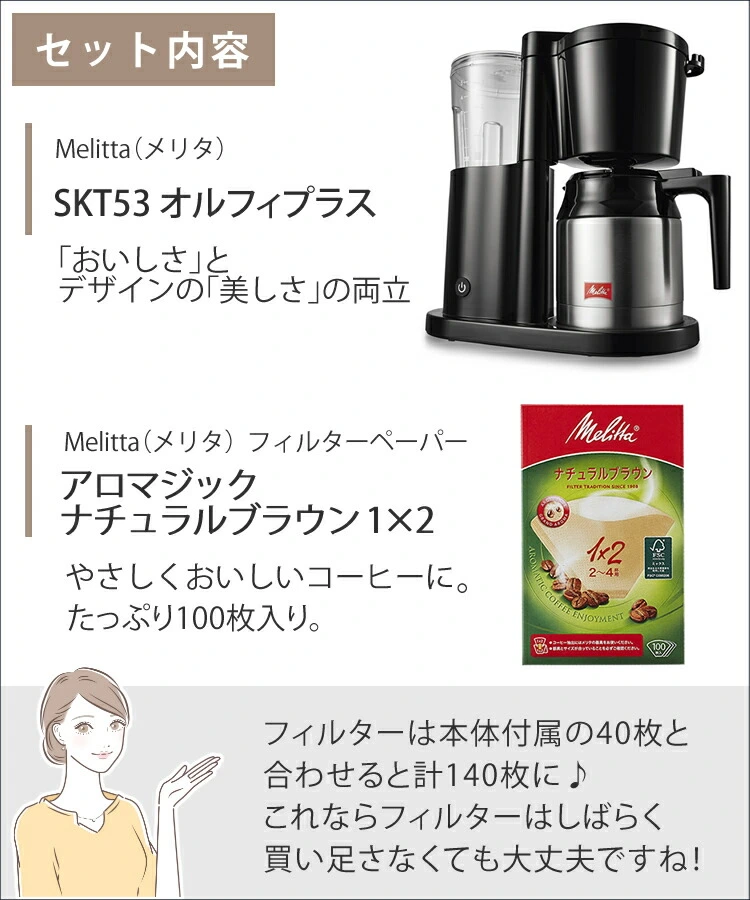 ペーパーフィルターセット)メリタ コーヒーメーカー オルフィプラス SKT53-1-B ブラック 2～5杯用 ペーパードリップ式 浄水フィルター  アイスコーヒー SKT531B （おうちcafe） ホームショッピング