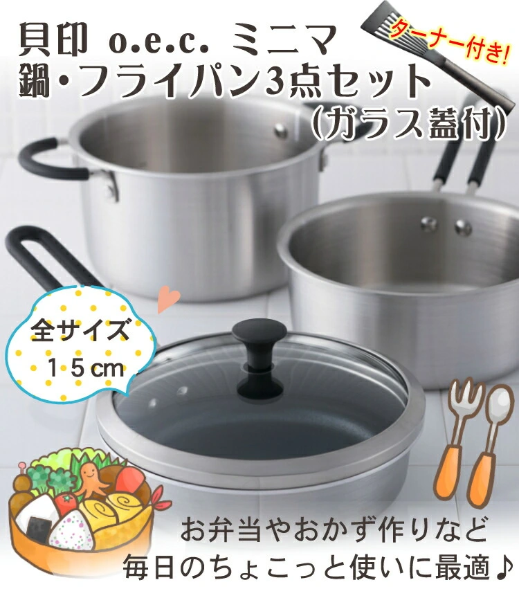 お弁当やちょっとしたおかず作りに】貝印 O.E.C. ミニマ 3点セット ガラス蓋付 ミニターナー付 DY5209 脇雅世 小さめ お鍋 フライパン  ちょこっと使い IH対応 ガス火 両用 ガラス蓋 蓋付き フタ付 お弁当 OEC オーイーシー 脇 雅世 キッチン用品 キッチン雑貨 | ホーム ...