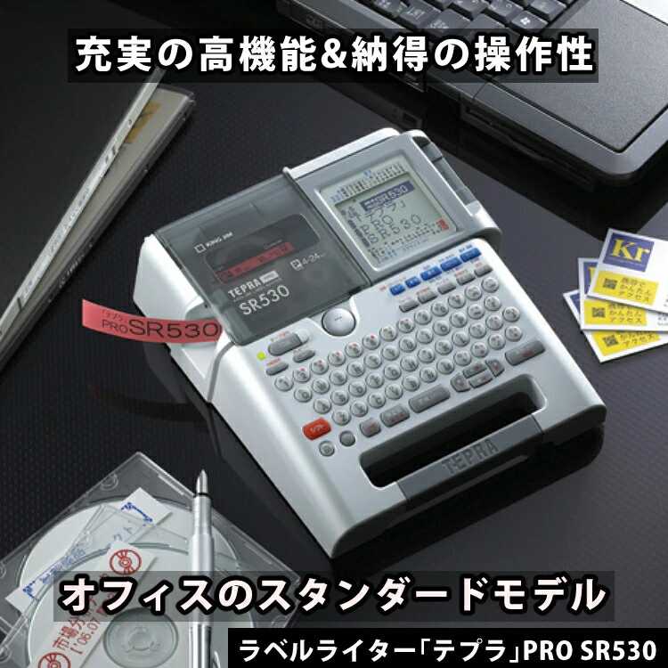 【スターターセット】テープ・電池付き キングジム ラベルライター テプラPRO SR530 ラベルプリンター ラベル インデックス キーボード テプラ プロ KING JIM