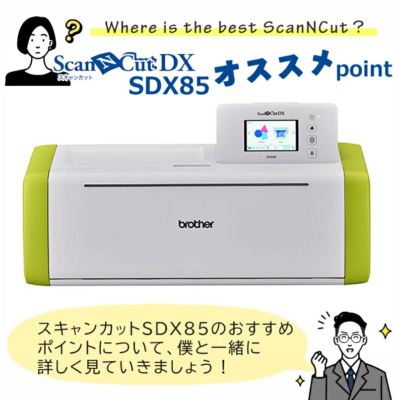 brother（ブラザー） カッティングマシン　ScanNCutDX「スキャンカットDX」 SDX85 - 3