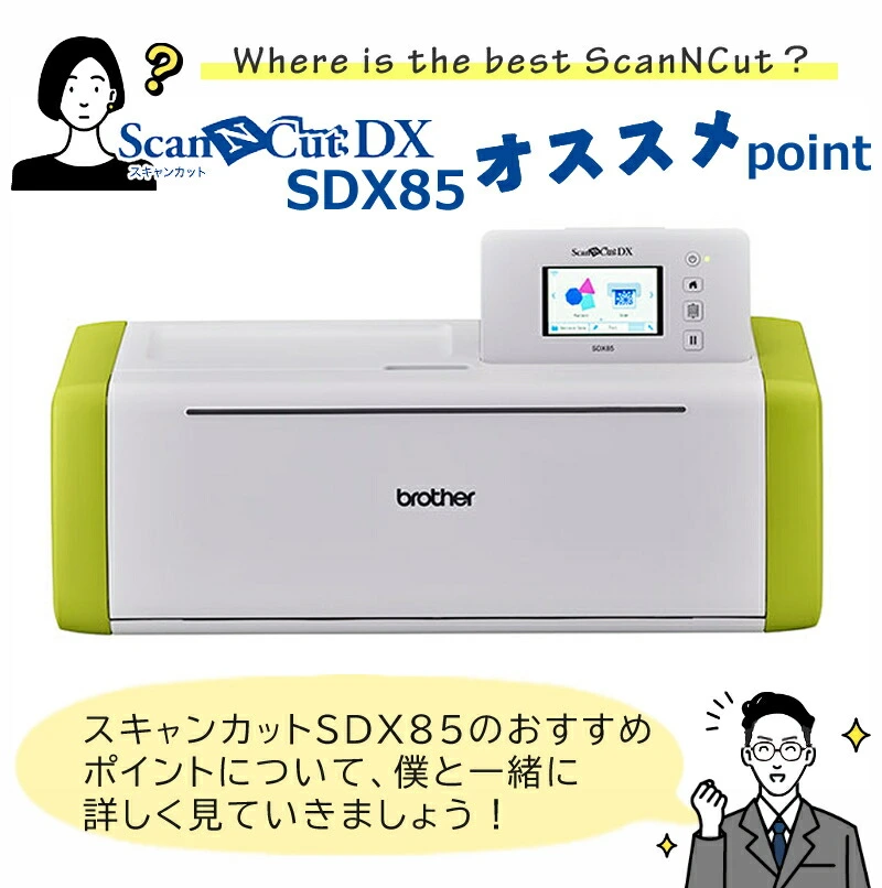 レビューで北海道米プレゼント） 【布加工におすすめ！セット】カッティングマシン ブラザー ScanNCut DX スキャンカットDX SDX85  (CMZ0901) PC不要 パソコン不要 タッチパネル (家庭/店舗/オフィス/カッティングマシーン/brother) （ラッピング不可）  ホームショッピング