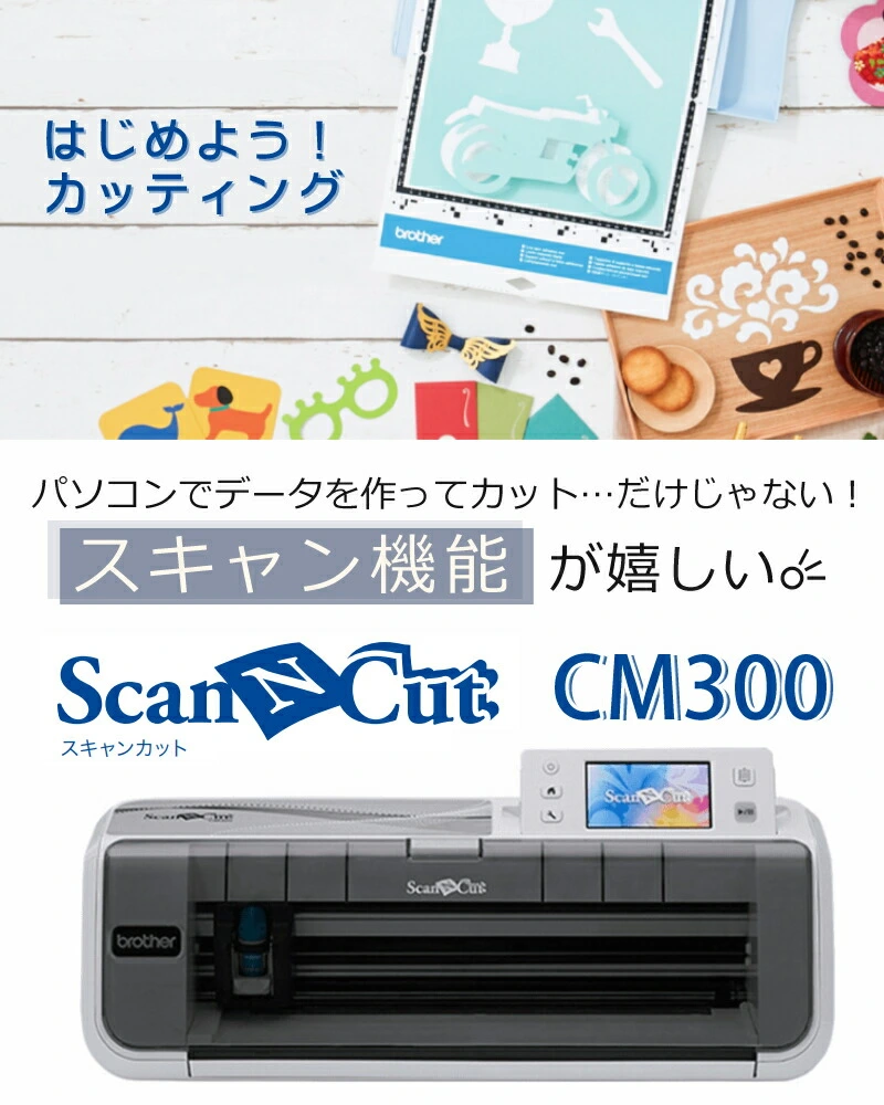 純正オプションＡセット】 ブラザー カッティングマシン ScanNCut スキャンカット CM300 ステッカー クラフト 小物 カッティングマシーン  店舗 オフィス 家庭用 (CMZ0102) (Brother)（ラッピング不可） ホームショッピング