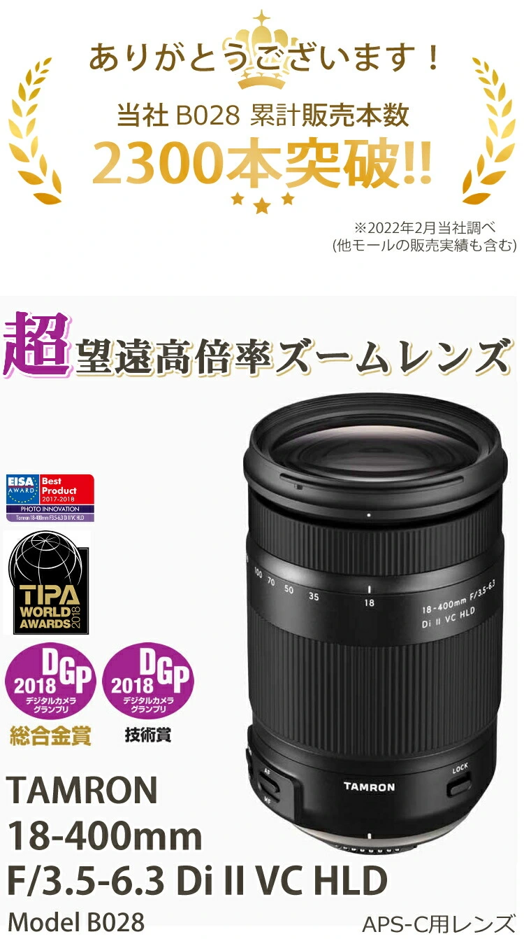 TAMRON 高倍率ズームレンズ 18-400mm F3.5-6.3 DiII VC HLD キヤノン用 APS-C専用 B028E