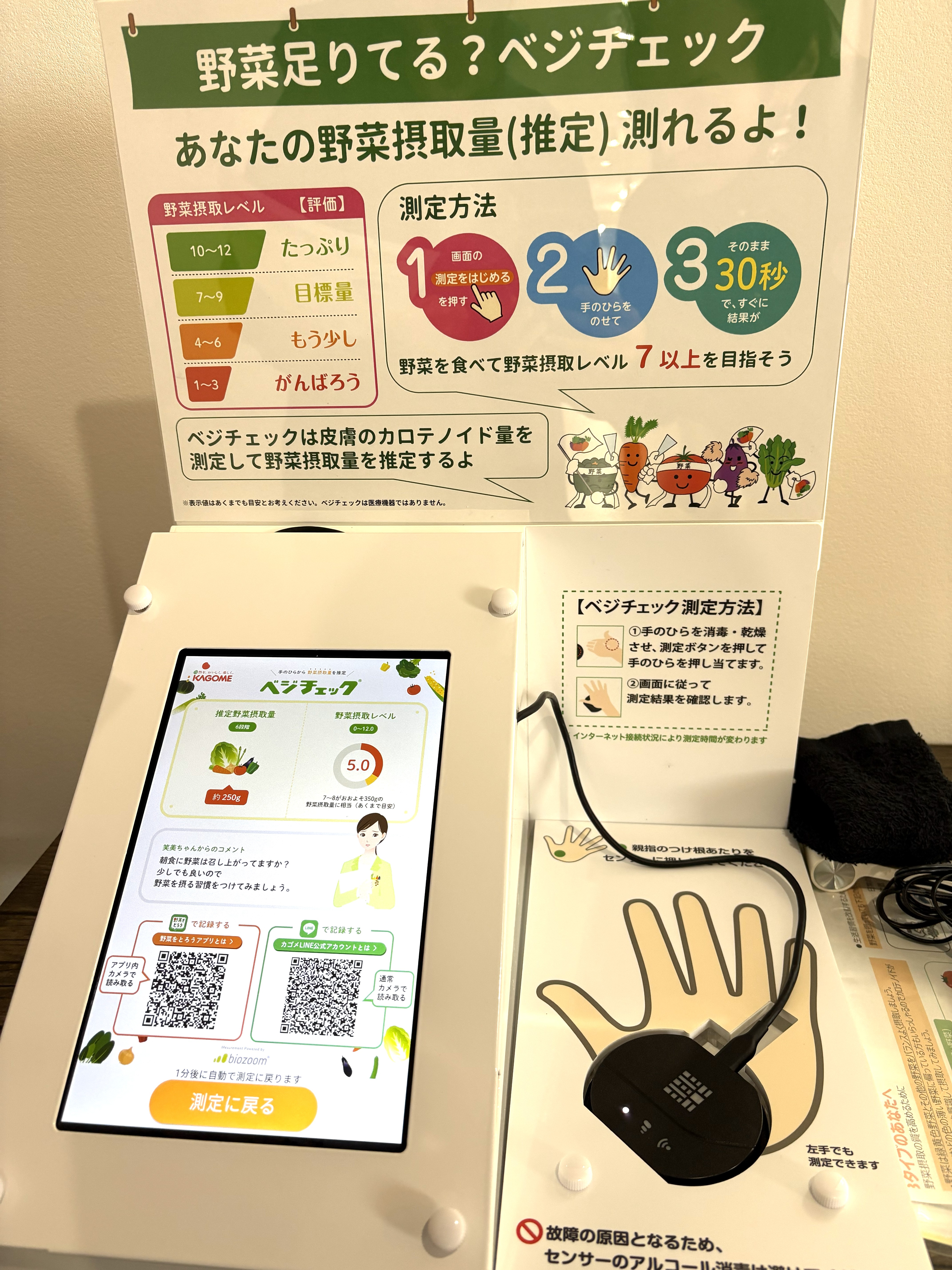 ベジチェック測定機器